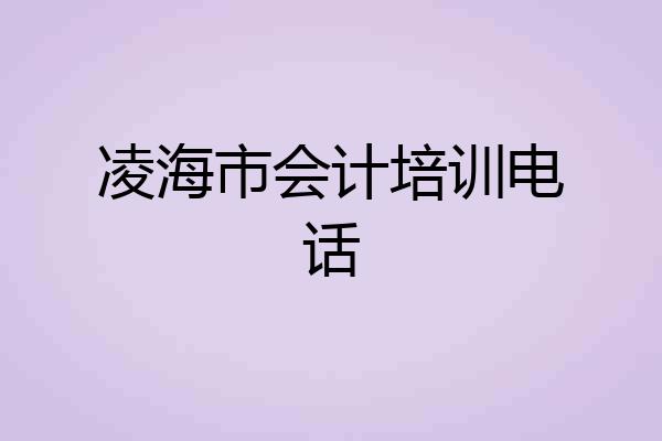 凌海市会计培训电话