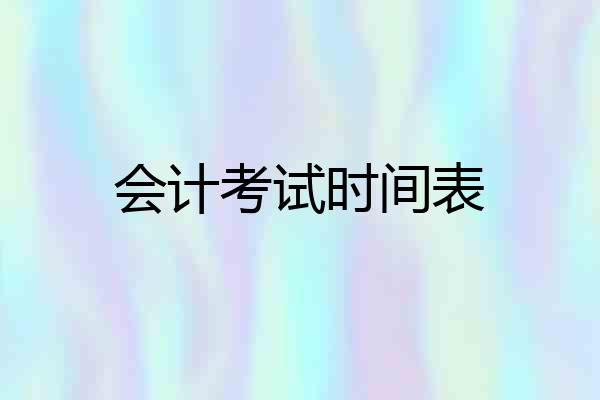 会计考试时间表