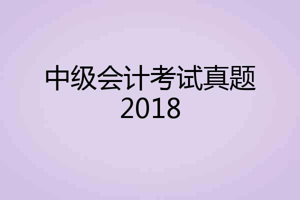 中级会计考试真题2018