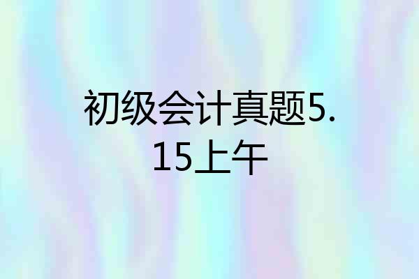 初级会计真题5.15上午