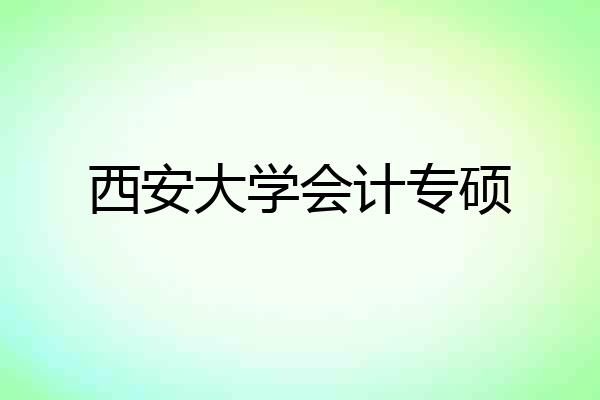 西安大学会计专硕