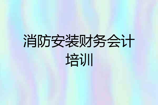 消防安装财务会计培训