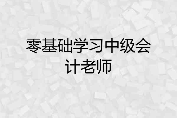 零基础学习中级会计老师