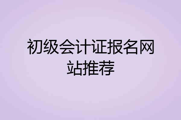 初级会计证报名网站推荐