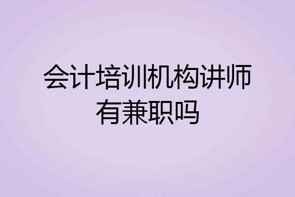 会计培训机构讲师有兼职吗