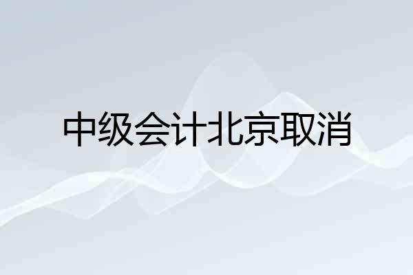 中级会计北京取消
