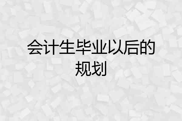 会计生毕业以后的规划