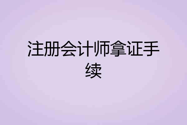 注册会计师拿证手续