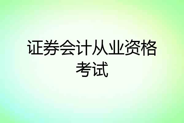 证券会计从业资格考试