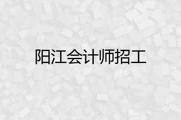 阳江会计师招工