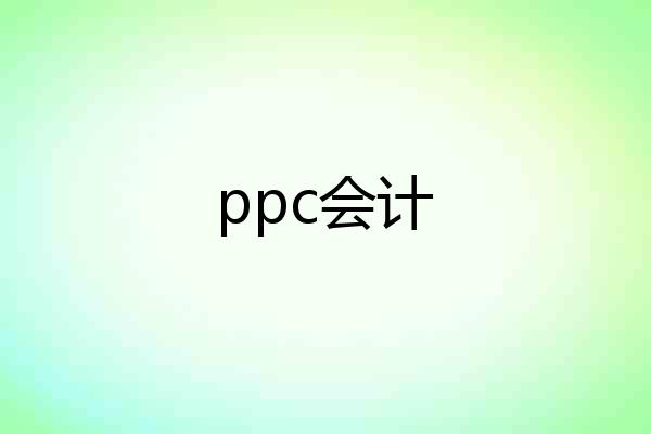 ppc会计