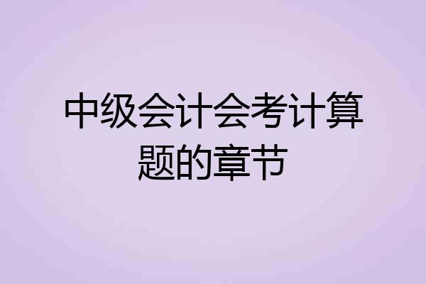 中级会计会考计算题的章节