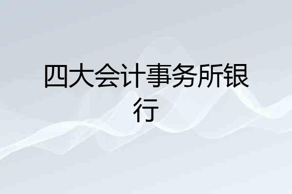 四大会计事务所银行
