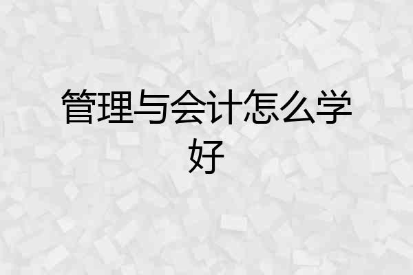 管理与会计怎么学好