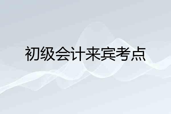 初级会计来宾考点
