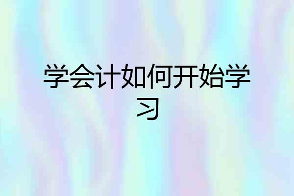 学会计如何开始学习