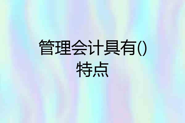 管理会计具有()特点