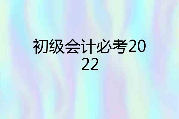 初级会计必考2022