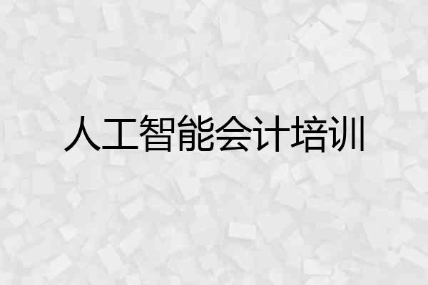 人工智能会计培训