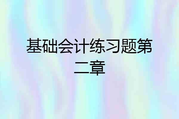 基础会计练习题第二章