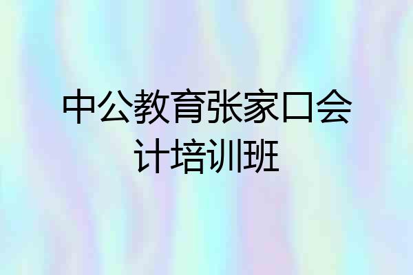 中公教育张家口会计培训班