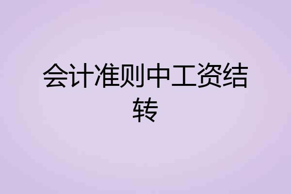 会计准则中工资结转