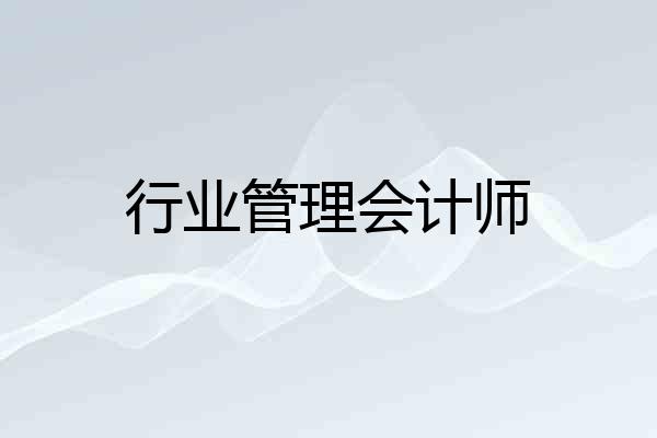 行业管理会计师