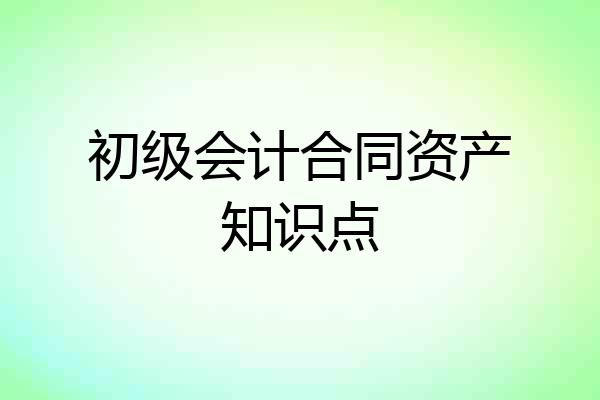 初级会计合同资产知识点
