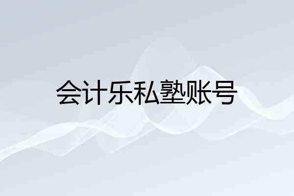 会计乐私塾账号