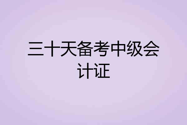 三十天备考中级会计证