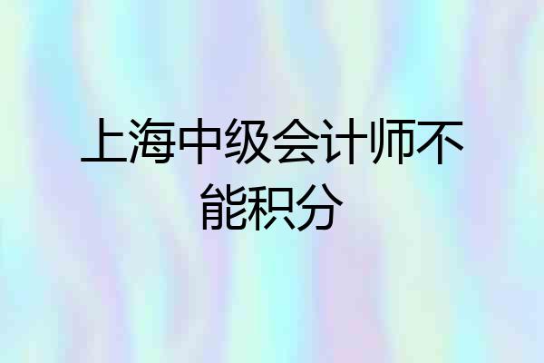 上海中级会计师不能积分