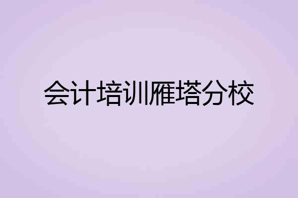 会计培训雁塔分校
