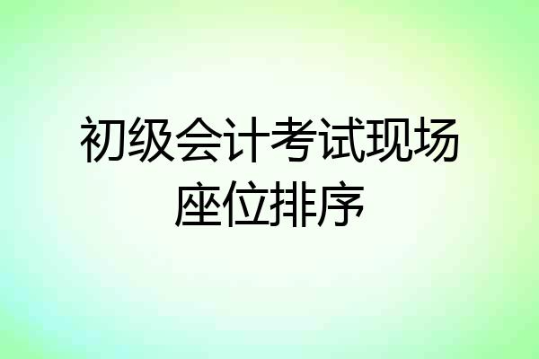 初级会计考试现场座位排序