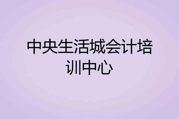 中央生活城会计培训中心