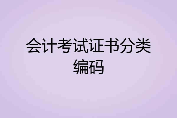 会计考试证书分类编码