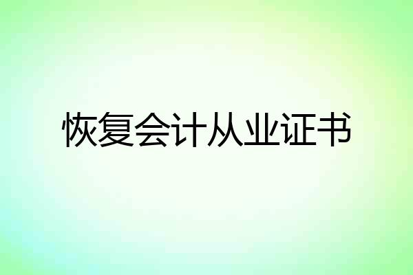 恢复会计从业证书
