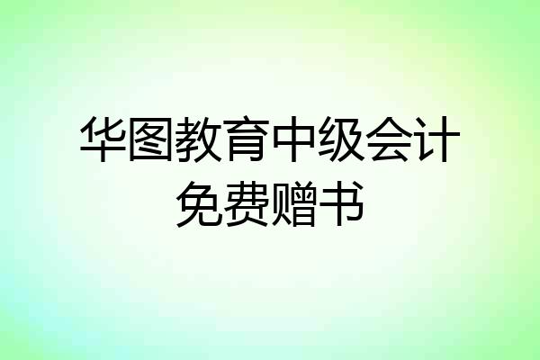 华图教育中级会计免费赠书