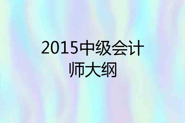 2015中级会计师大纲