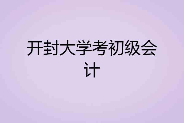 开封大学考初级会计