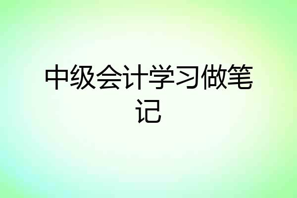 中级会计学习做笔记