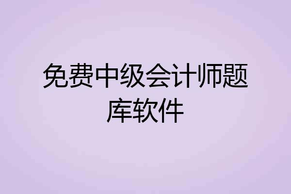 免费中级会计师题库软件