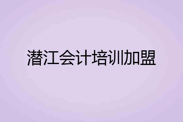 潜江会计培训加盟