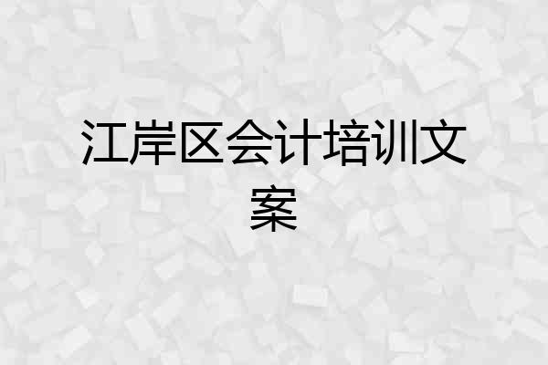 江岸区会计培训文案