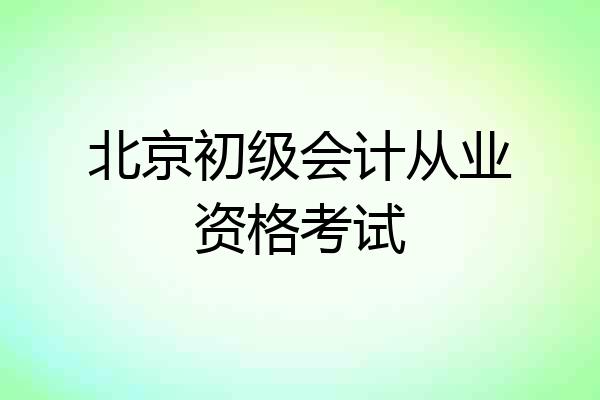 北京初级会计从业资格考试