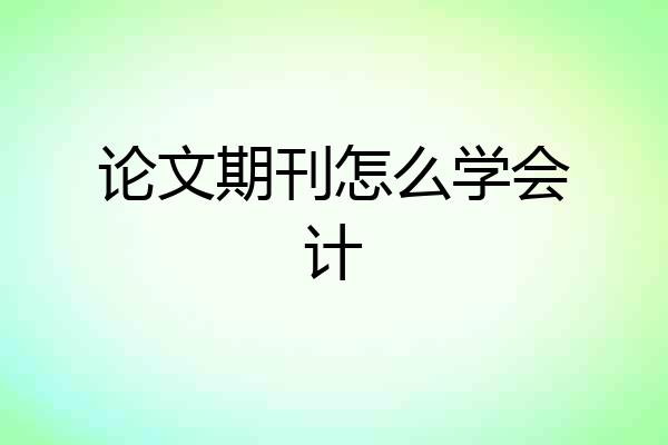 论文期刊怎么学会计