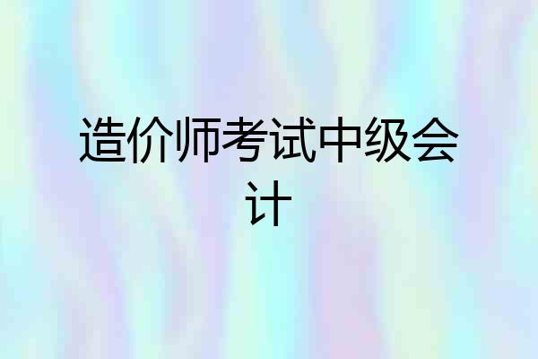 造价师考试中级会计
