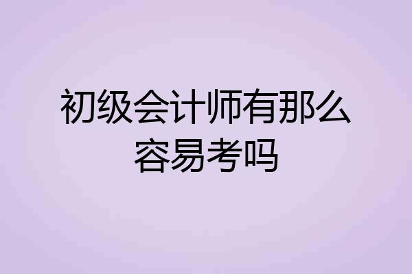 初级会计师有那么容易考吗