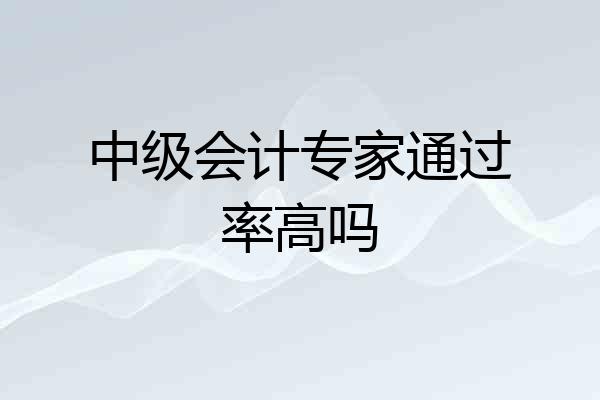 中级会计专家通过率高吗