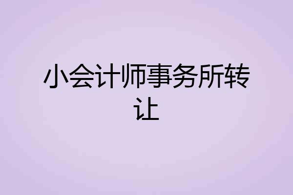 小会计师事务所转让