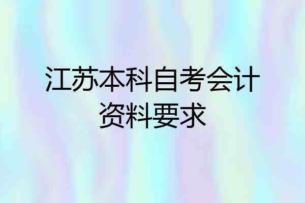 江苏本科自考会计资料要求